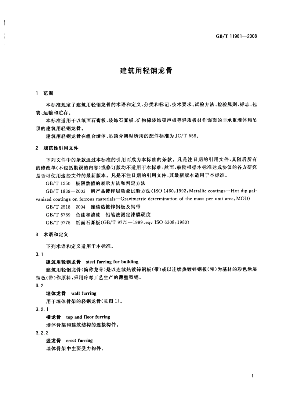 GB∕T 11981-2008 建筑用轻钢龙骨.pdf_第3页