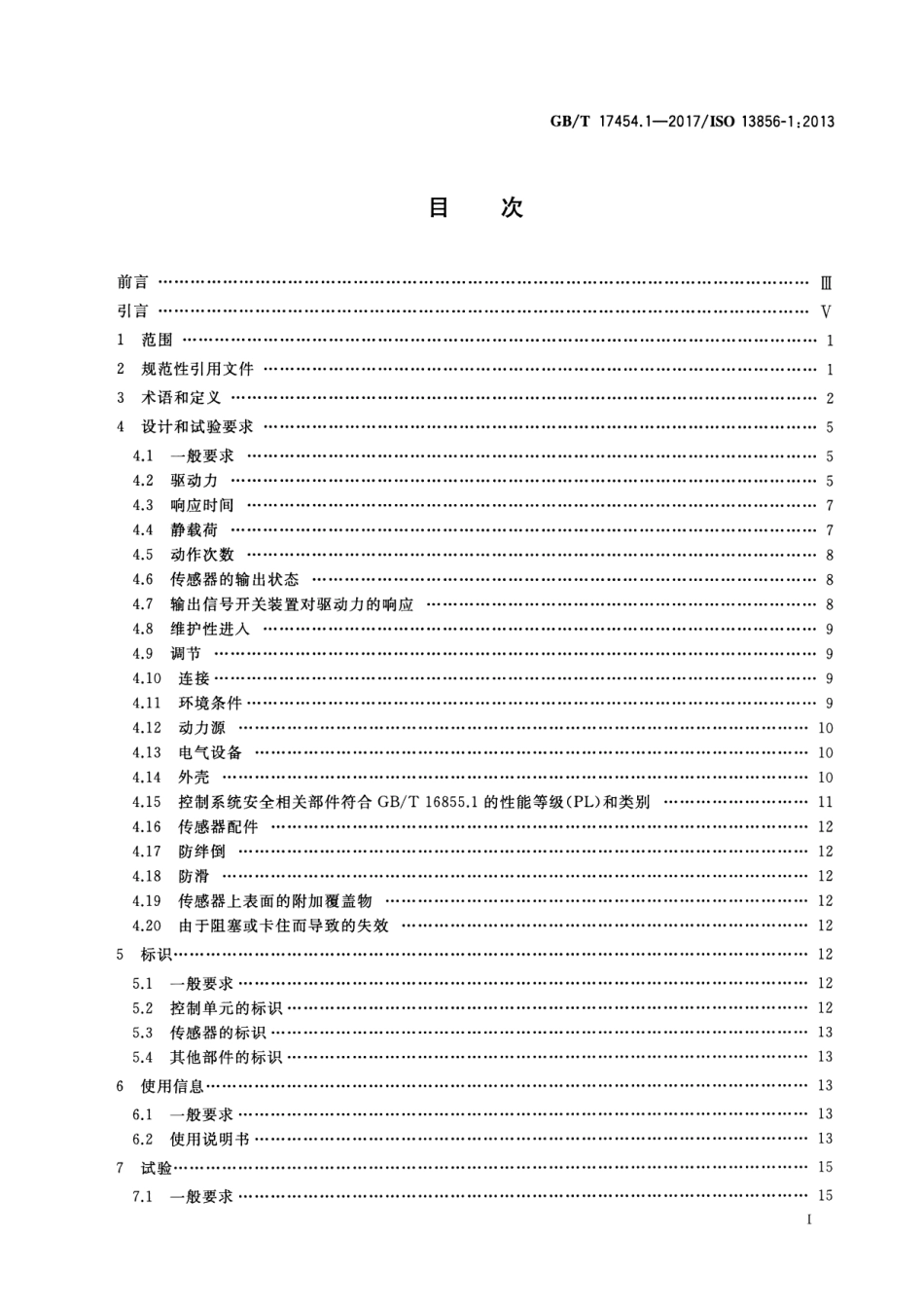 GB∕T 17454.1-2017 机械安全 压敏保护装置 第1部分：压敏垫和压敏地板的设计和试验通则.pdf_第2页
