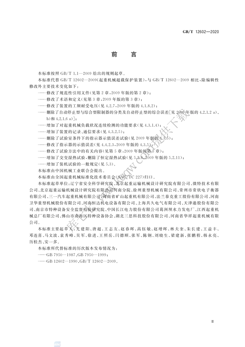 GB∕T 12602-2020 起重机械超载保护装置.pdf_第3页
