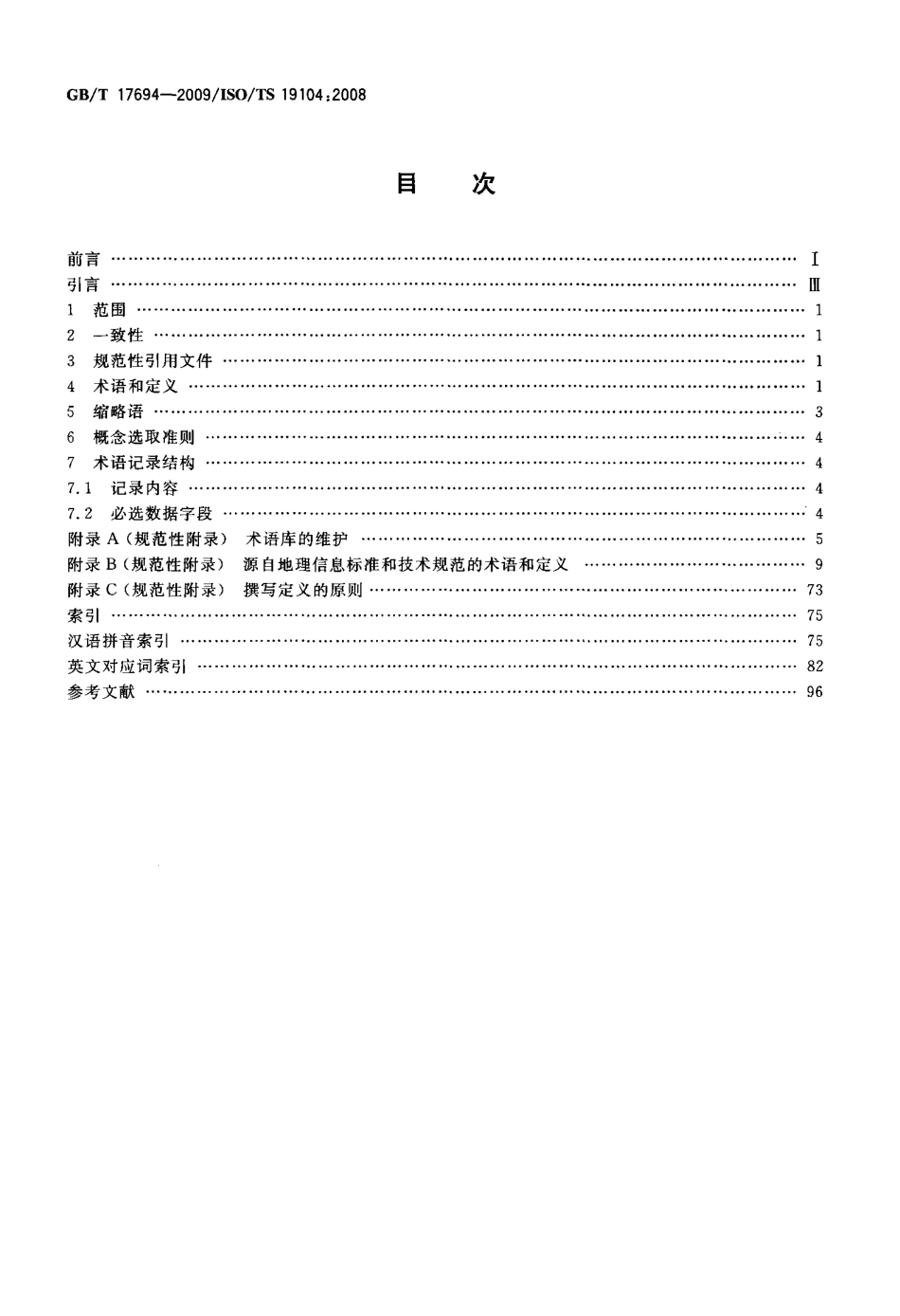 GB∕T 17694-2009 地理信息 术语.pdf_第2页