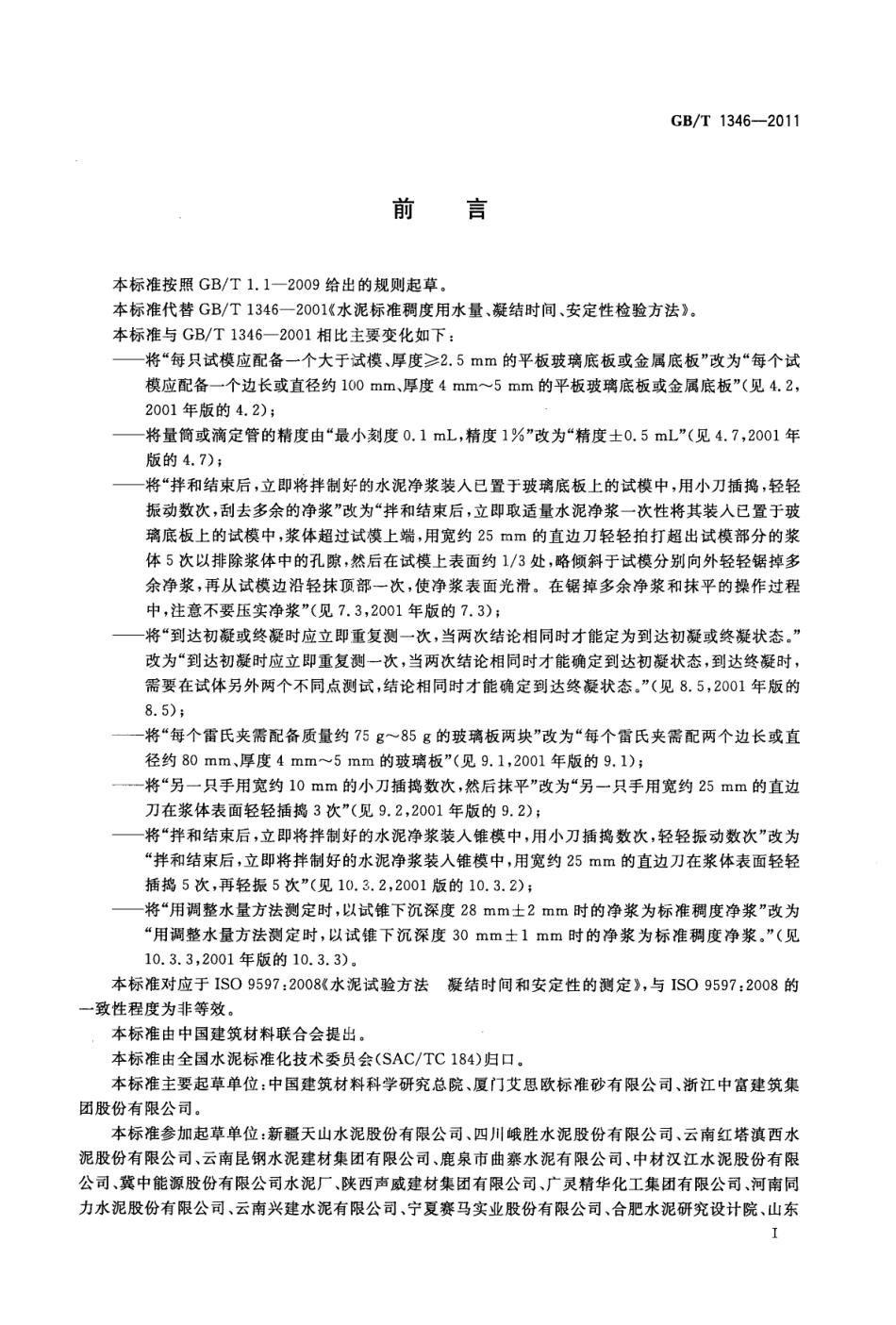 GB∕T 1346-2011 水泥标准稠度用水量、凝结时间、安定性检验方法.pdf_第3页