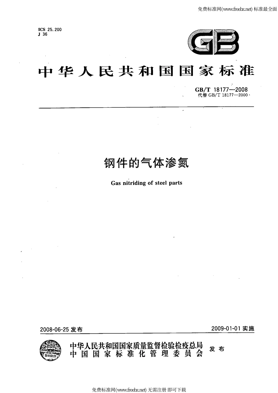 GB∕T 18177-2008 钢件的气体渗氮.pdf_第1页