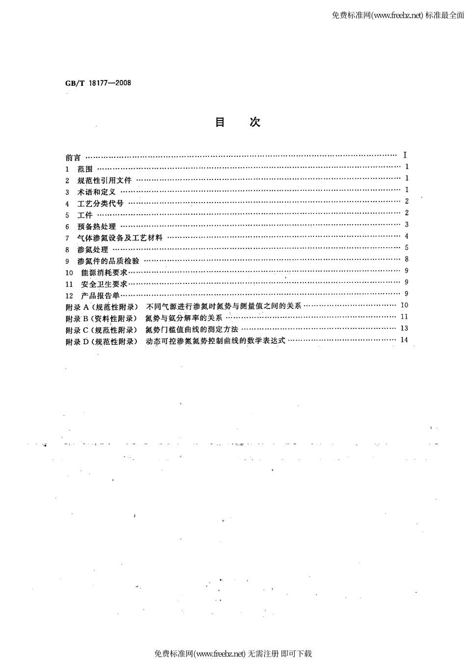 GB∕T 18177-2008 钢件的气体渗氮.pdf_第2页
