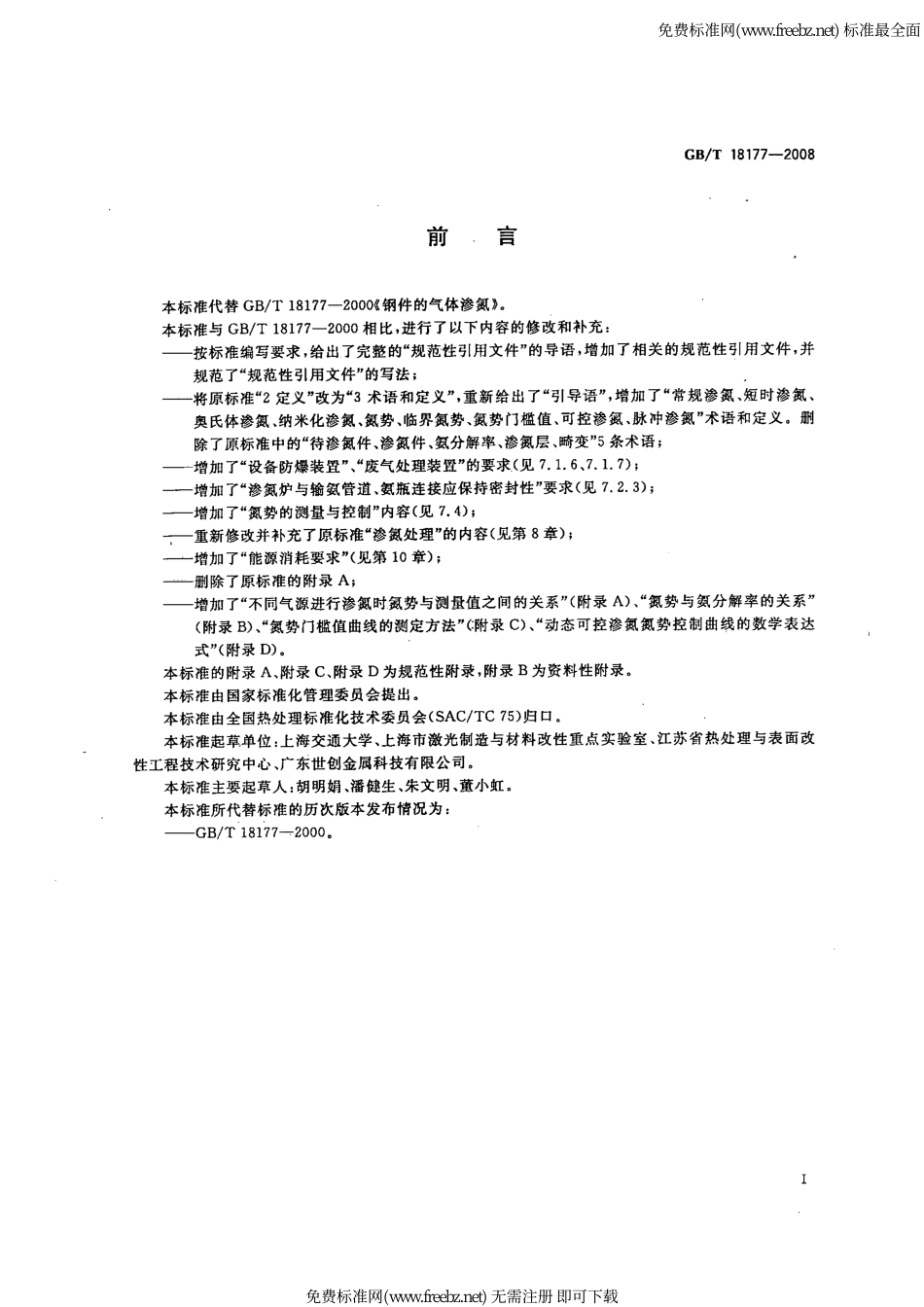 GB∕T 18177-2008 钢件的气体渗氮.pdf_第3页