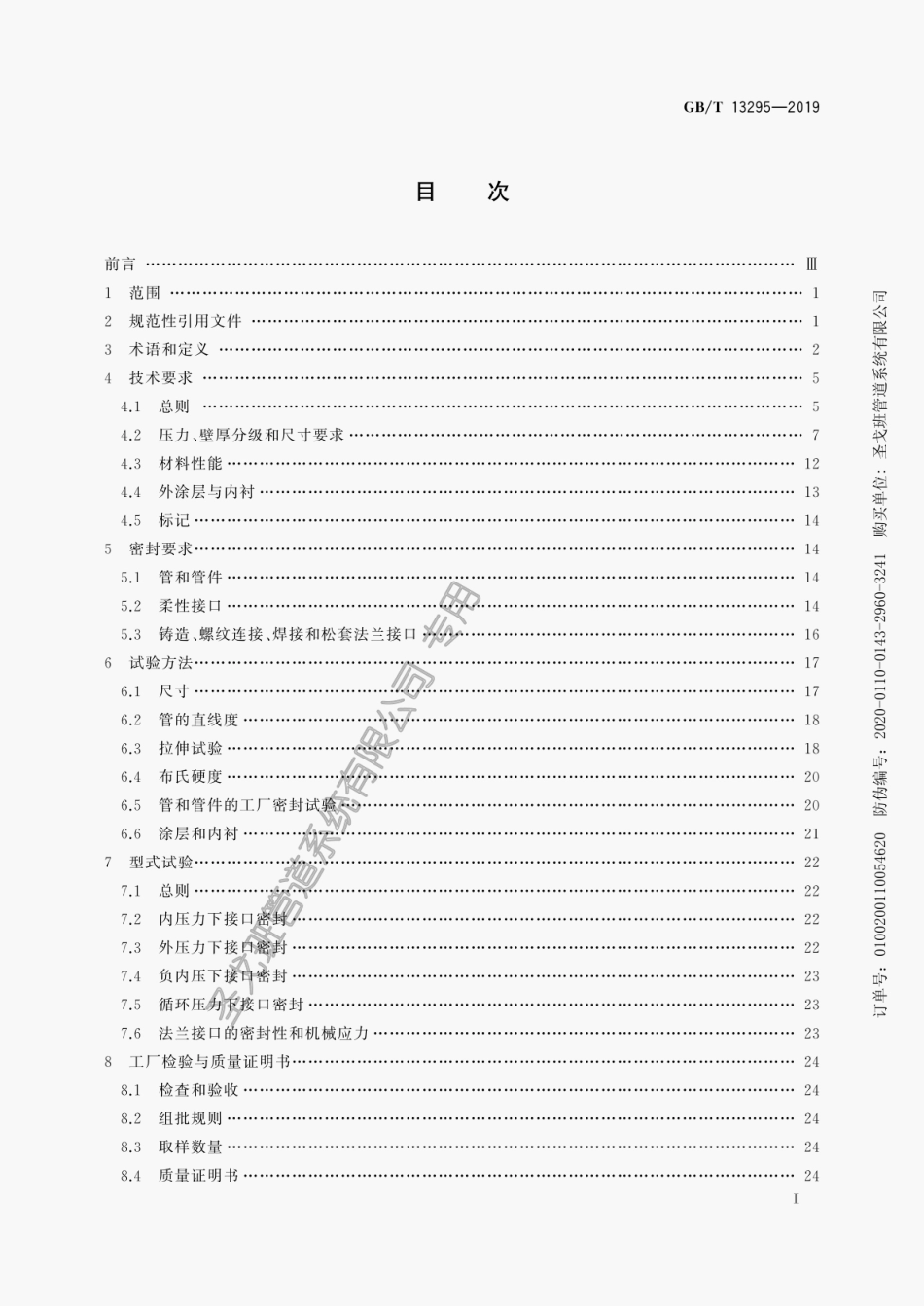 GB∕T 13295-2019 水及燃气用球墨铸铁管、管件和附件.pdf_第3页