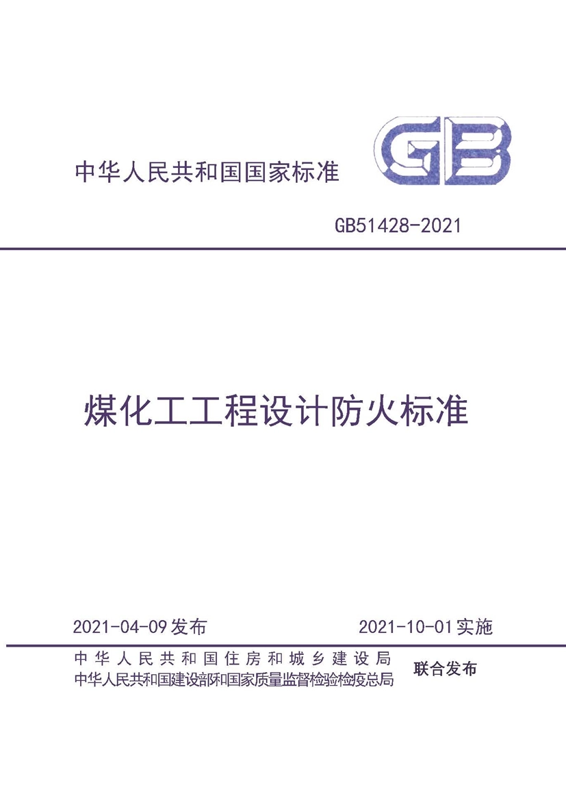 GB 51428-2021 煤化工工程设计防火标准.pdf_第1页