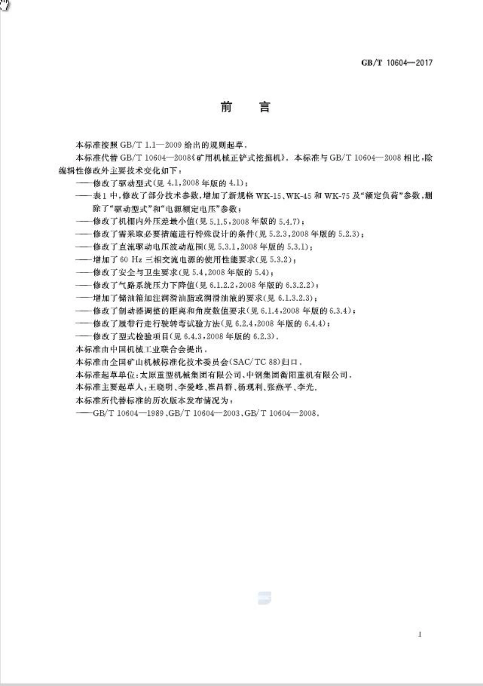 GB∕T 10604-2017 矿用机械正铲式挖掘机.pdf_第2页