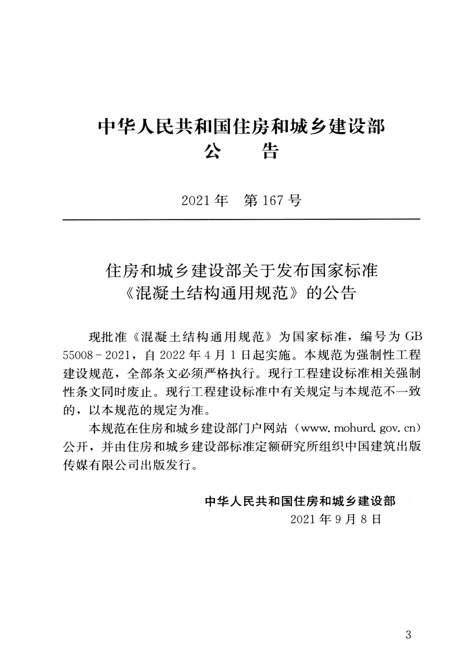 GB 55008-2021 混凝土结构通用规范.pdf_第3页