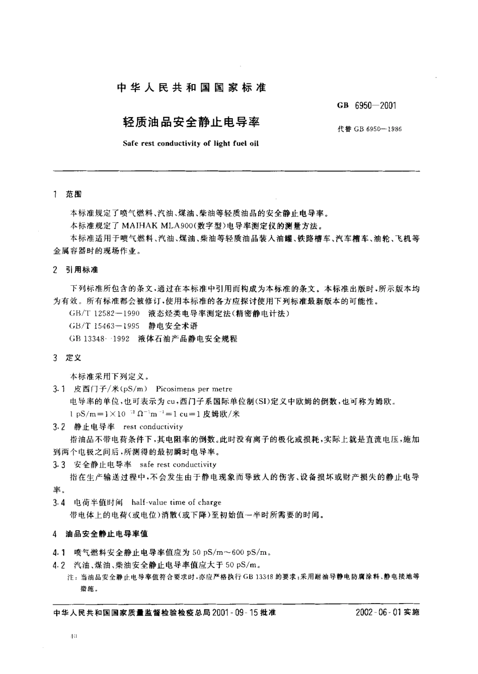 GB 6950-2001 轻质油品安全静止电导率.pdf_第2页