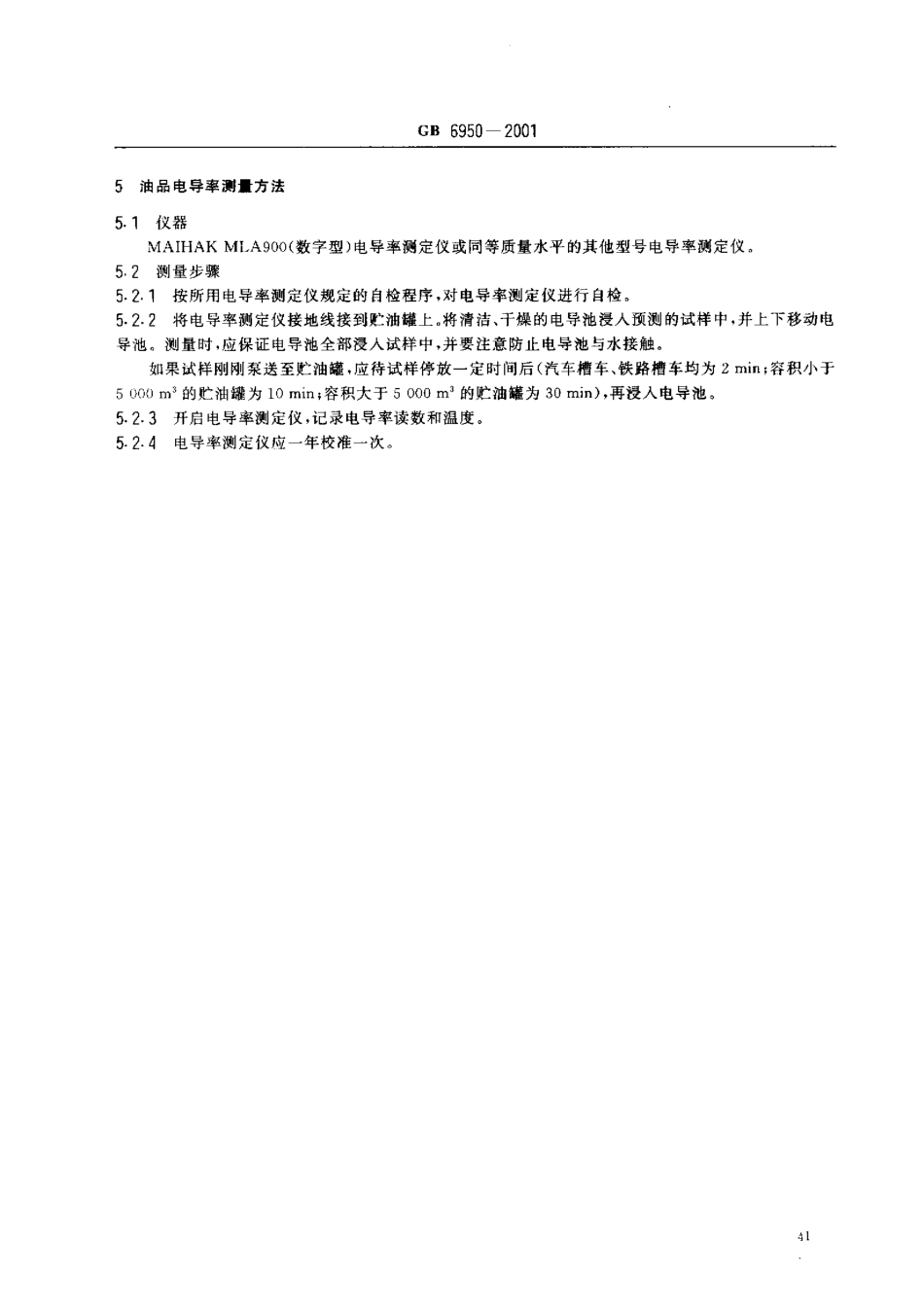 GB 6950-2001 轻质油品安全静止电导率.pdf_第3页