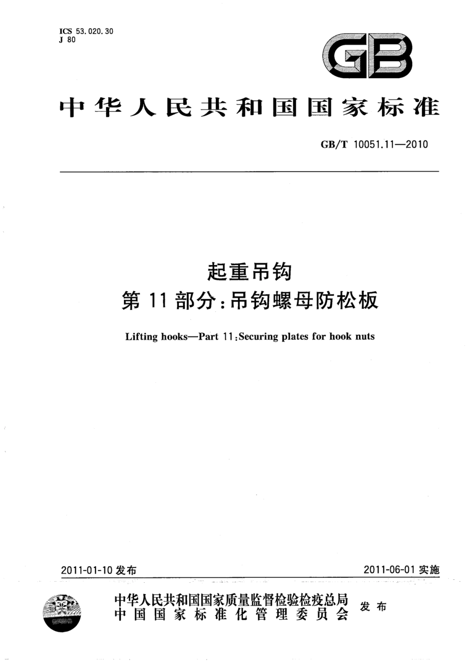 GB∕T 10051.11-2010 起重吊钩 第11部分：吊钩螺母防松板.pdf_第1页