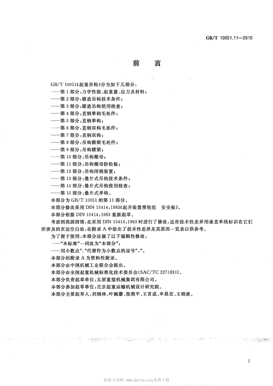 GB∕T 10051.11-2010 起重吊钩 第11部分：吊钩螺母防松板.pdf_第2页