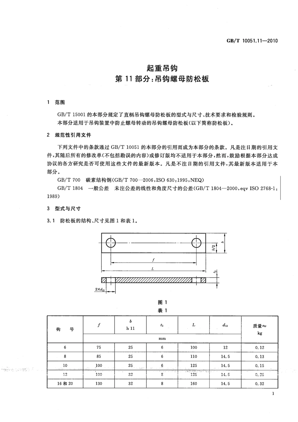 GB∕T 10051.11-2010 起重吊钩 第11部分：吊钩螺母防松板.pdf_第3页