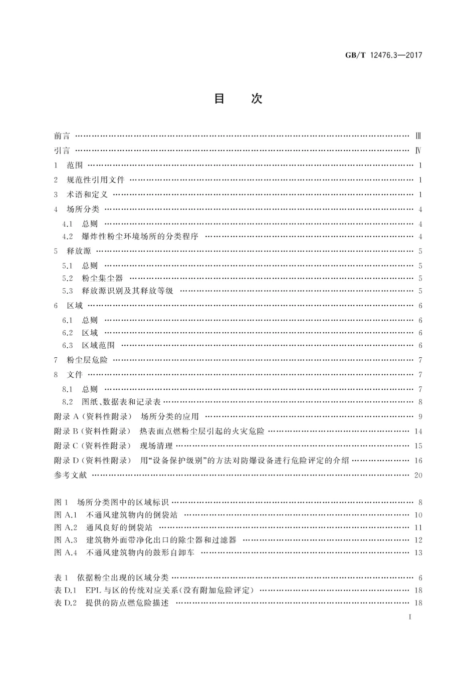 GB∕T 12476.3-2017 可燃性粉尘环境用电气设备 第3部分：存在或可能存在可燃性粉尘的场所分类.pdf_第3页