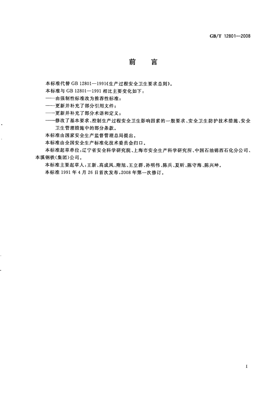 GB∕T 12801-2008 生产过程安全卫生要求总则.pdf_第2页