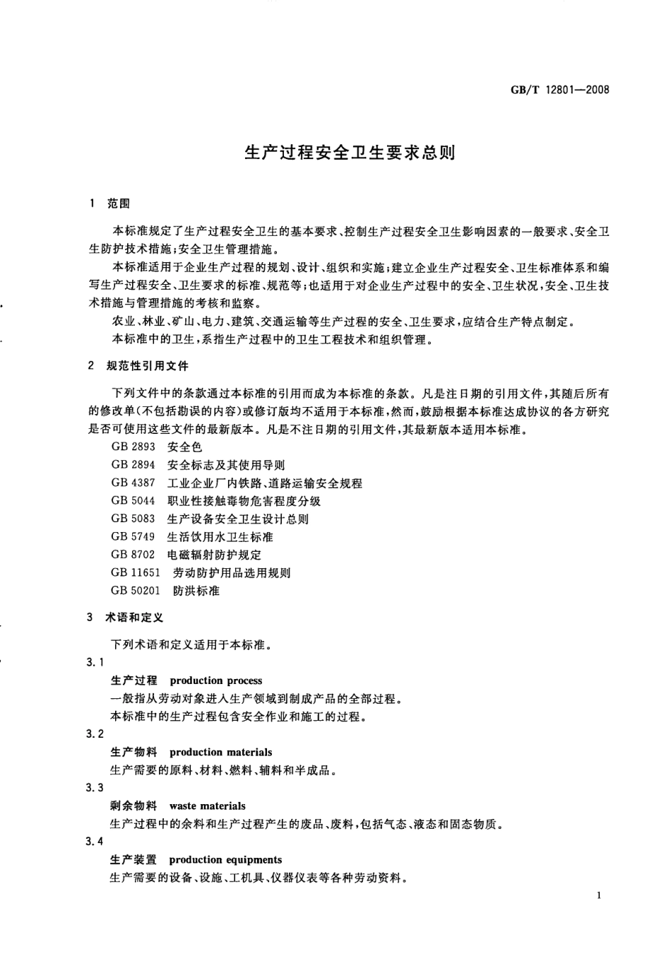 GB∕T 12801-2008 生产过程安全卫生要求总则.pdf_第3页
