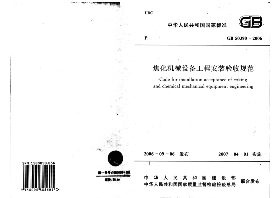 GB 50390-2006 焦化机械设备工程安装验收规范.pdf_第1页