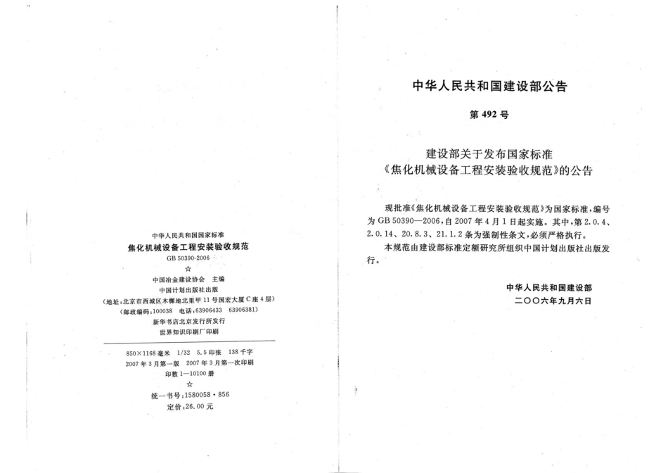 GB 50390-2006 焦化机械设备工程安装验收规范.pdf_第3页
