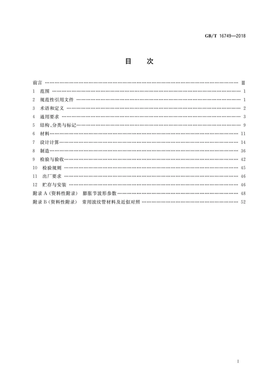 GB∕T 16749-2018 压力容器波形膨胀节.pdf_第2页