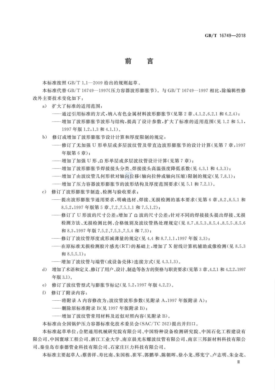 GB∕T 16749-2018 压力容器波形膨胀节.pdf_第3页