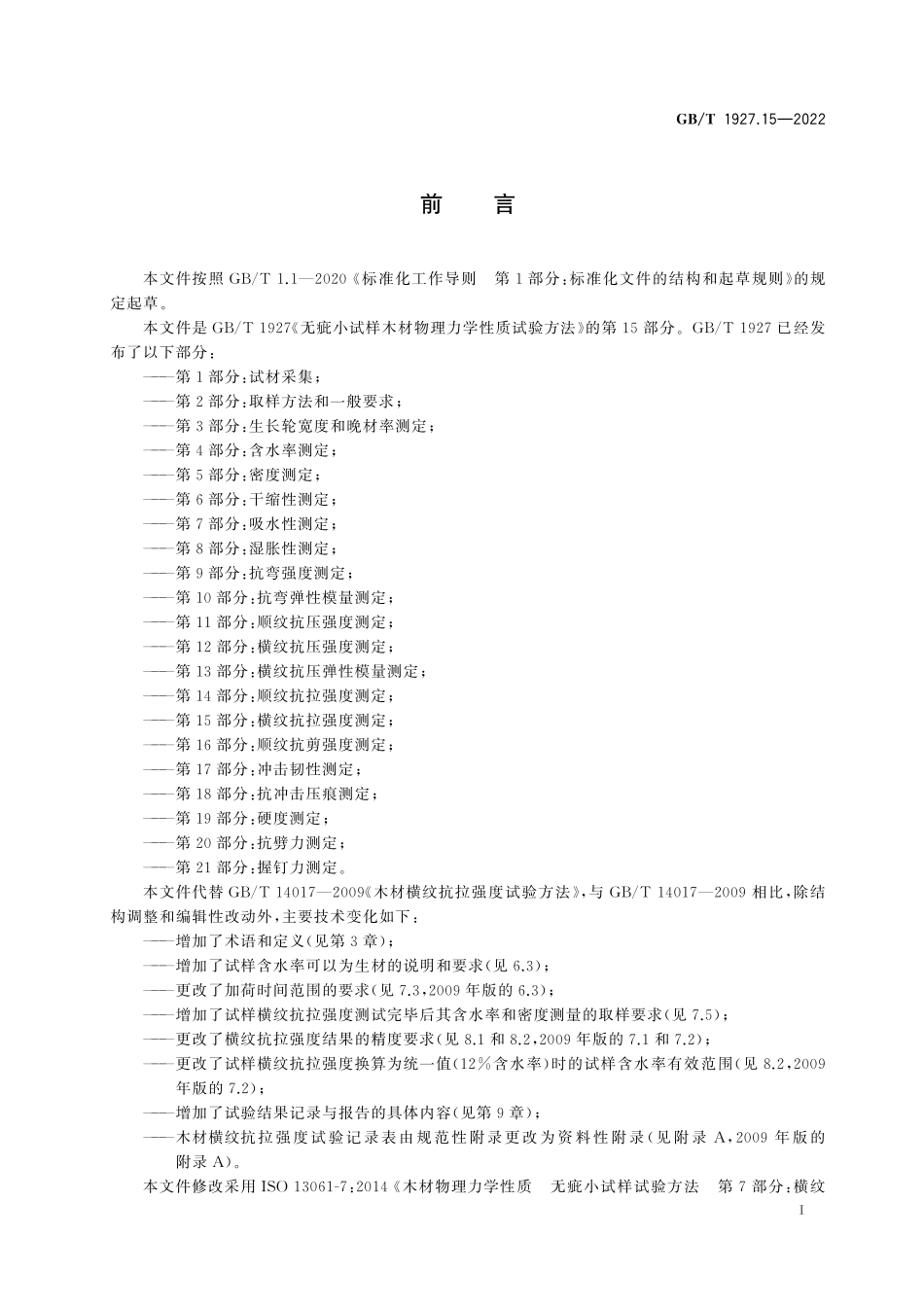 GB∕T 1927.15-2022 无疵小试样木材物理力学性质试验方法 第15部分：横纹抗拉强度测定.pdf_第3页