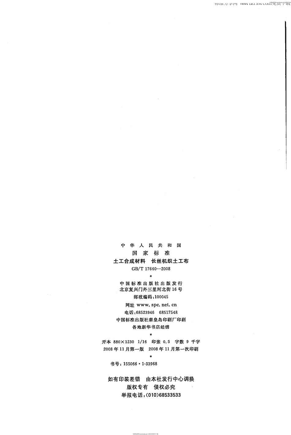 GB∕T 17640-2008 土工合成材料 长丝机织土工布.pdf_第2页