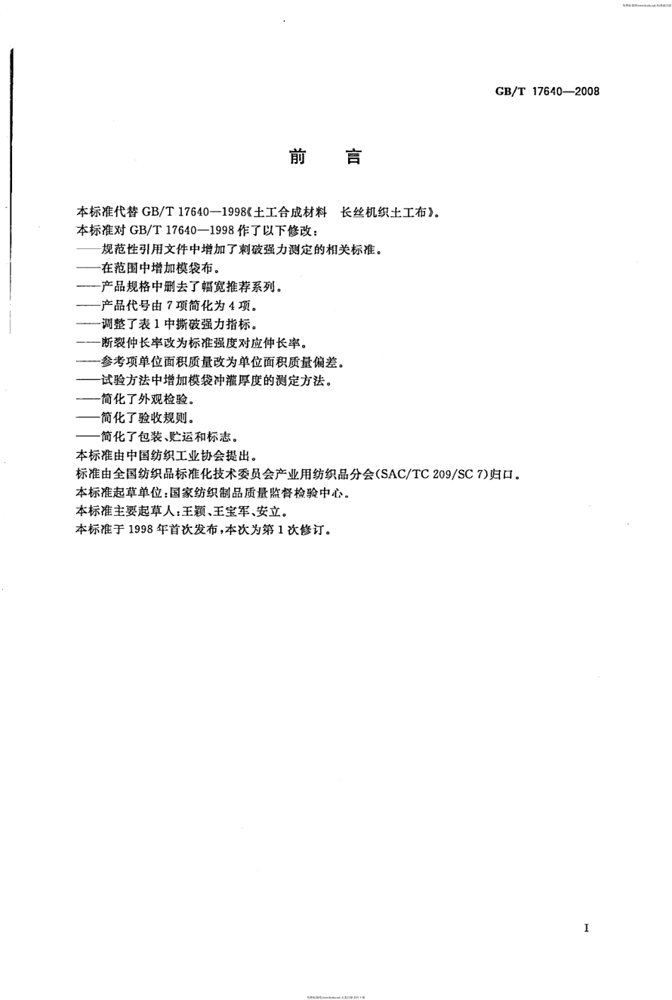 GB∕T 17640-2008 土工合成材料 长丝机织土工布.pdf_第3页
