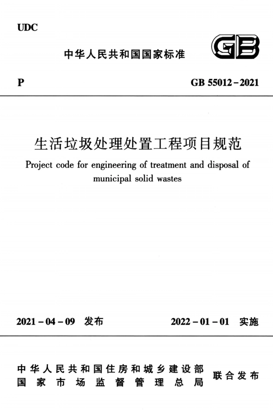 GB 55012-2021 生活垃圾处理处置工程项目规范.pdf_第1页