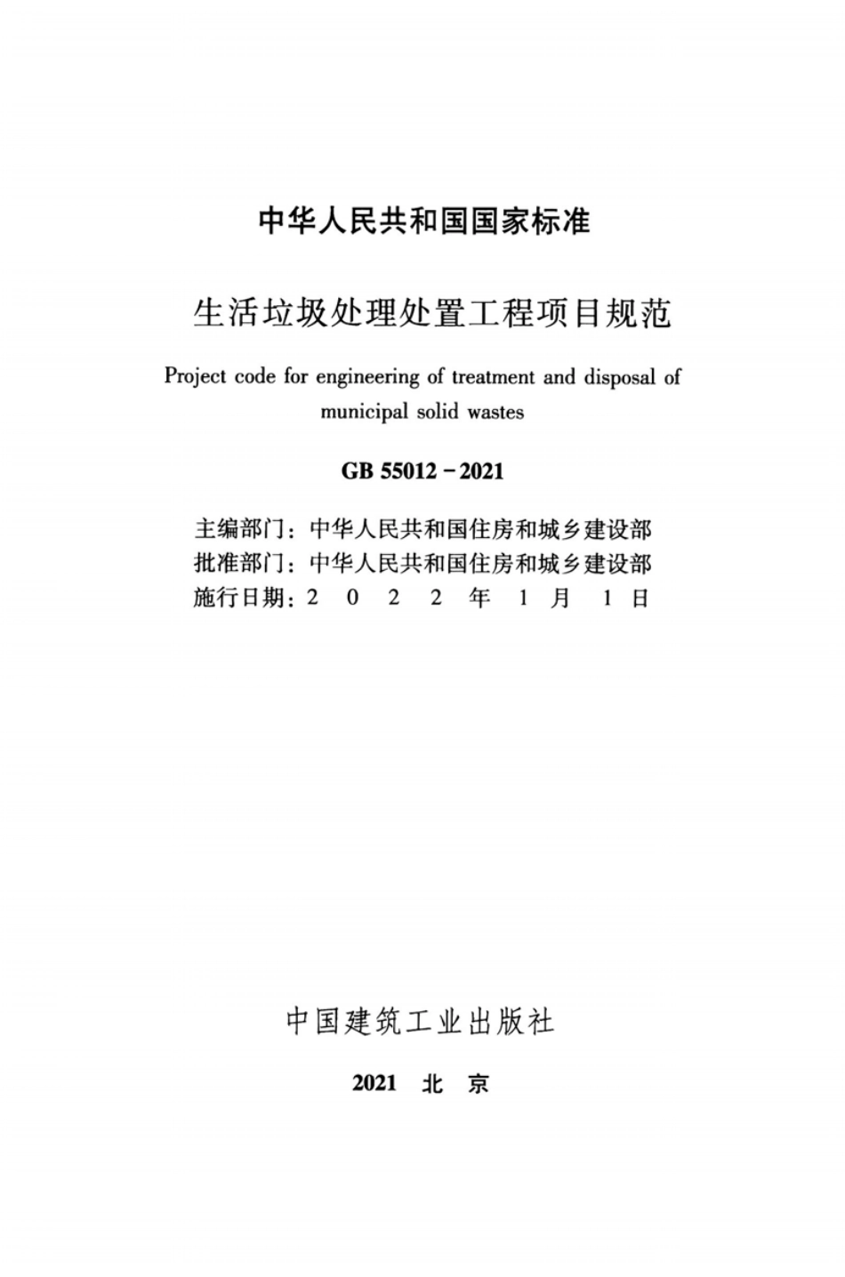GB 55012-2021 生活垃圾处理处置工程项目规范.pdf_第2页