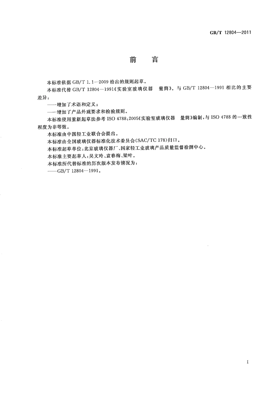 GB∕T 12804-2011 实验室玻璃仪器 量筒.pdf_第2页