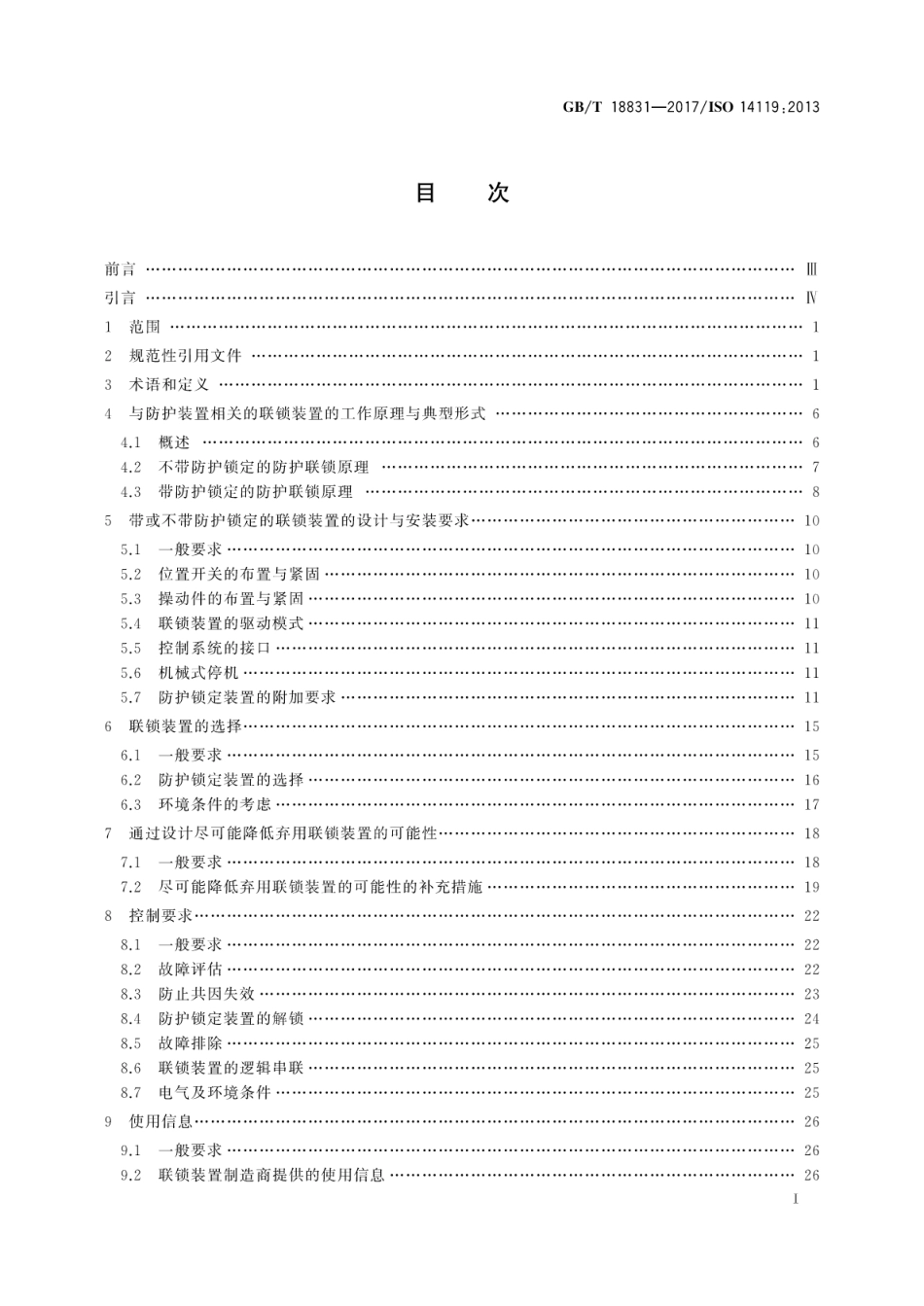 GB∕T 18831-2017 机械安全 与防护装置相关的联锁装置设计和选择原则.pdf_第3页