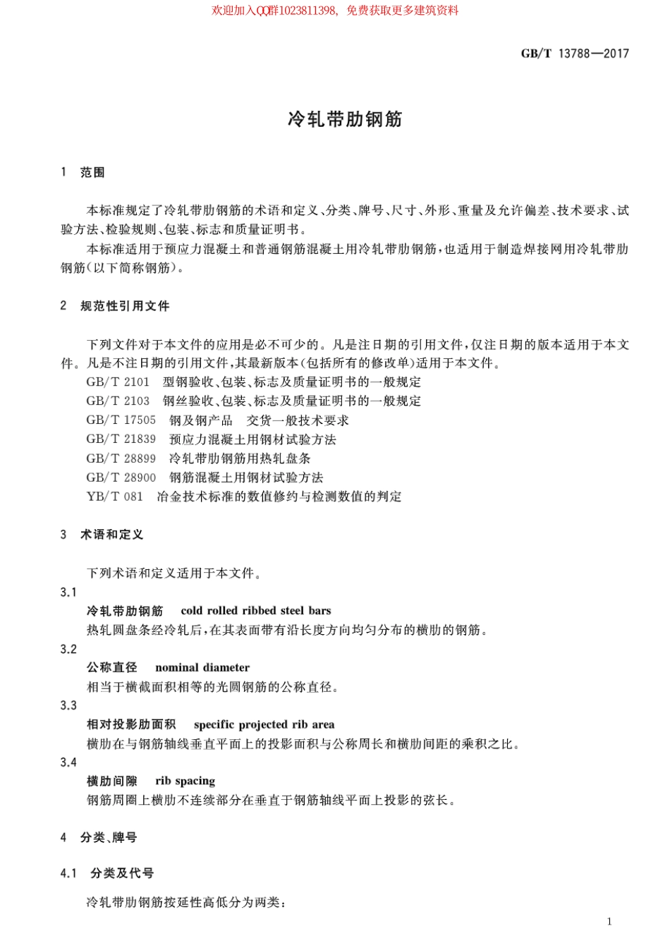 GB∕T 13788-2017 冷轧带肋钢筋.pdf_第3页