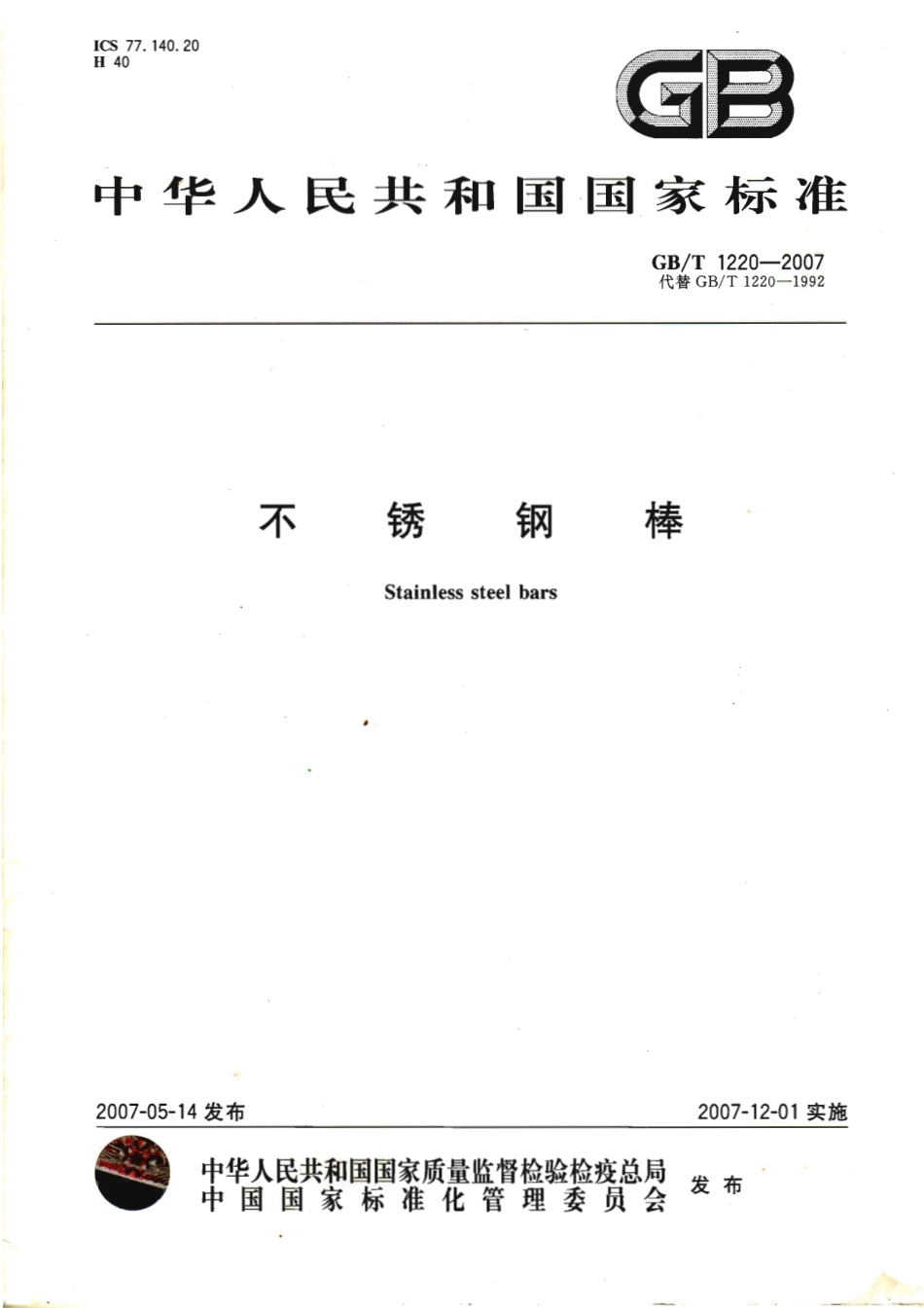 GB∕T 1220-2007 不锈钢棒.pdf_第1页