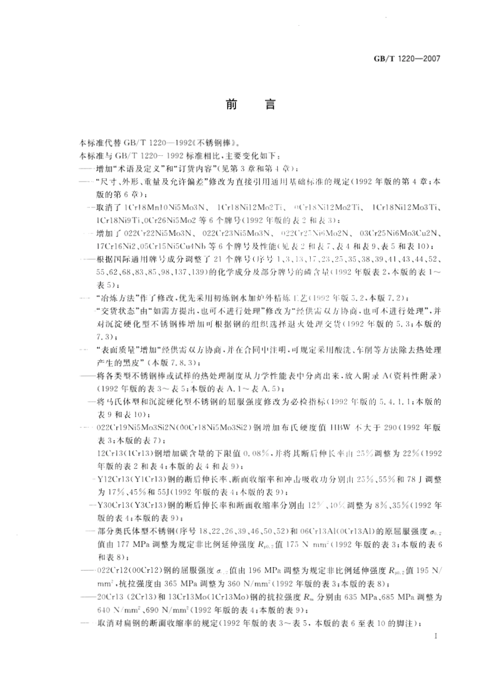 GB∕T 1220-2007 不锈钢棒.pdf_第2页