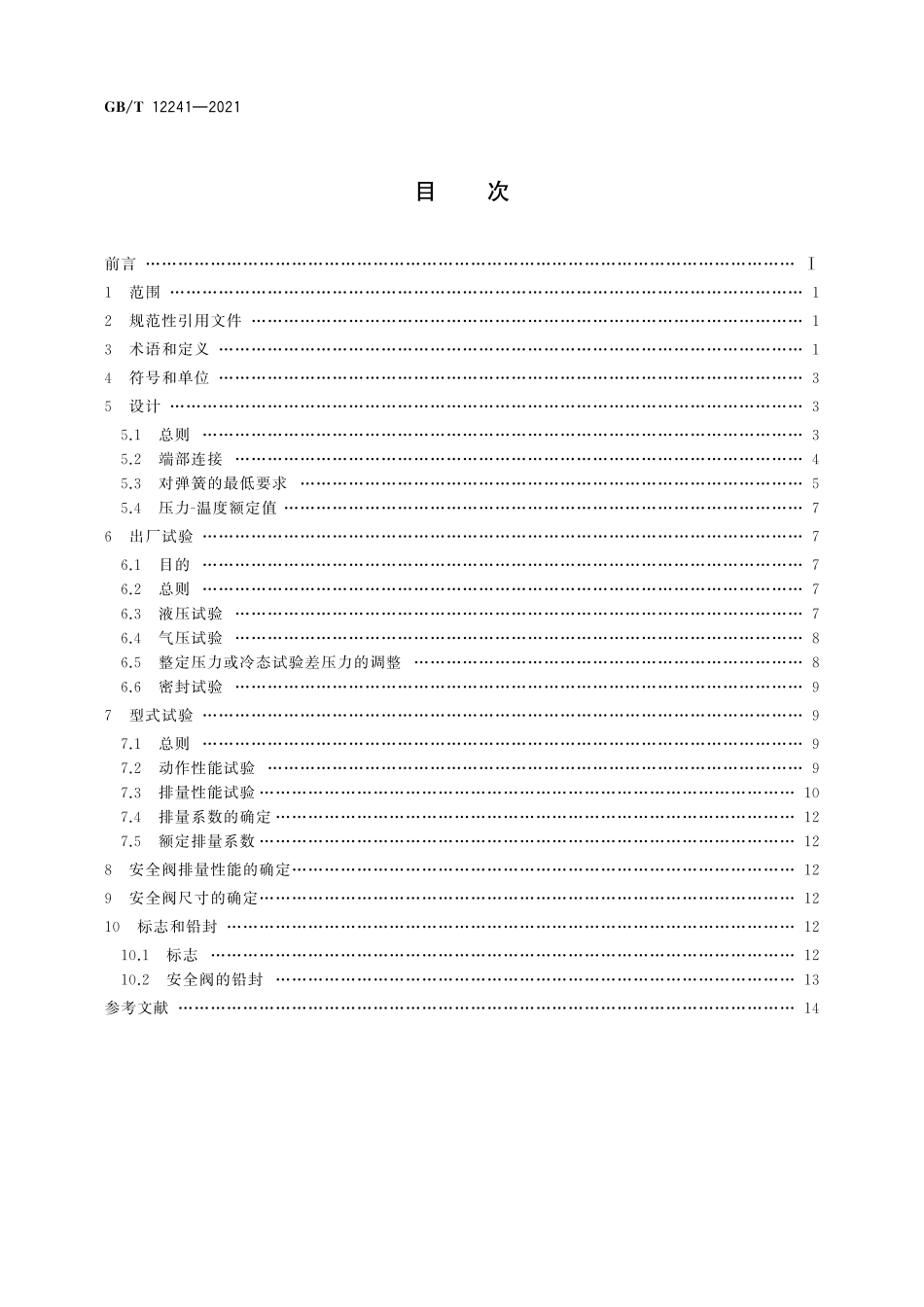 GB∕T 12241-2021 安全阀 一般要求.pdf_第2页