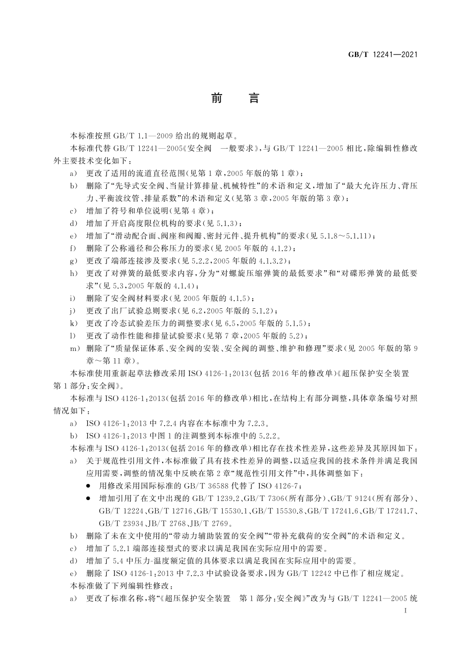 GB∕T 12241-2021 安全阀 一般要求.pdf_第3页