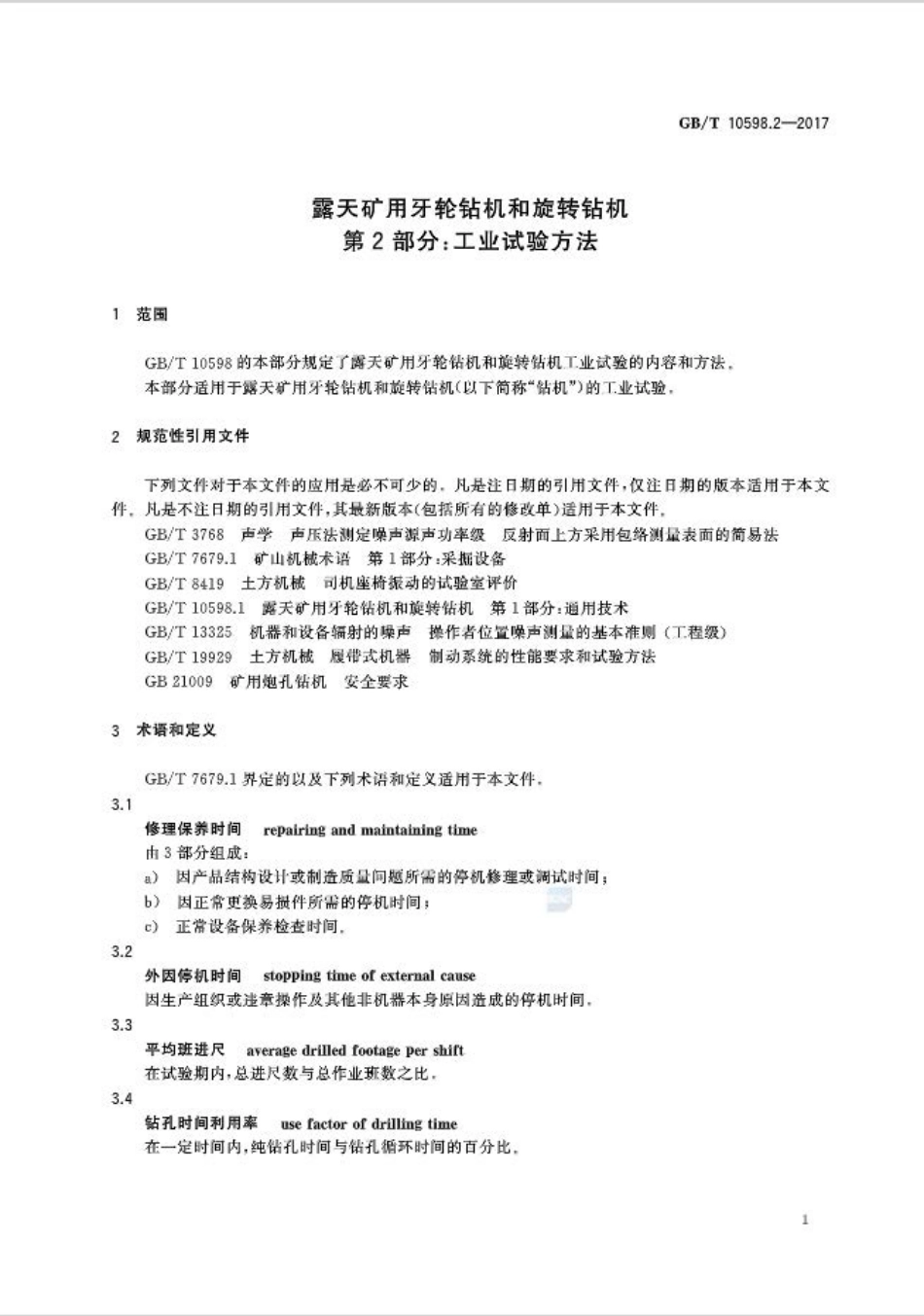 GB∕T 10598.2-2017 露天矿用牙轮钻机和旋转钻机 第2部分：工业试验方法.pdf_第3页