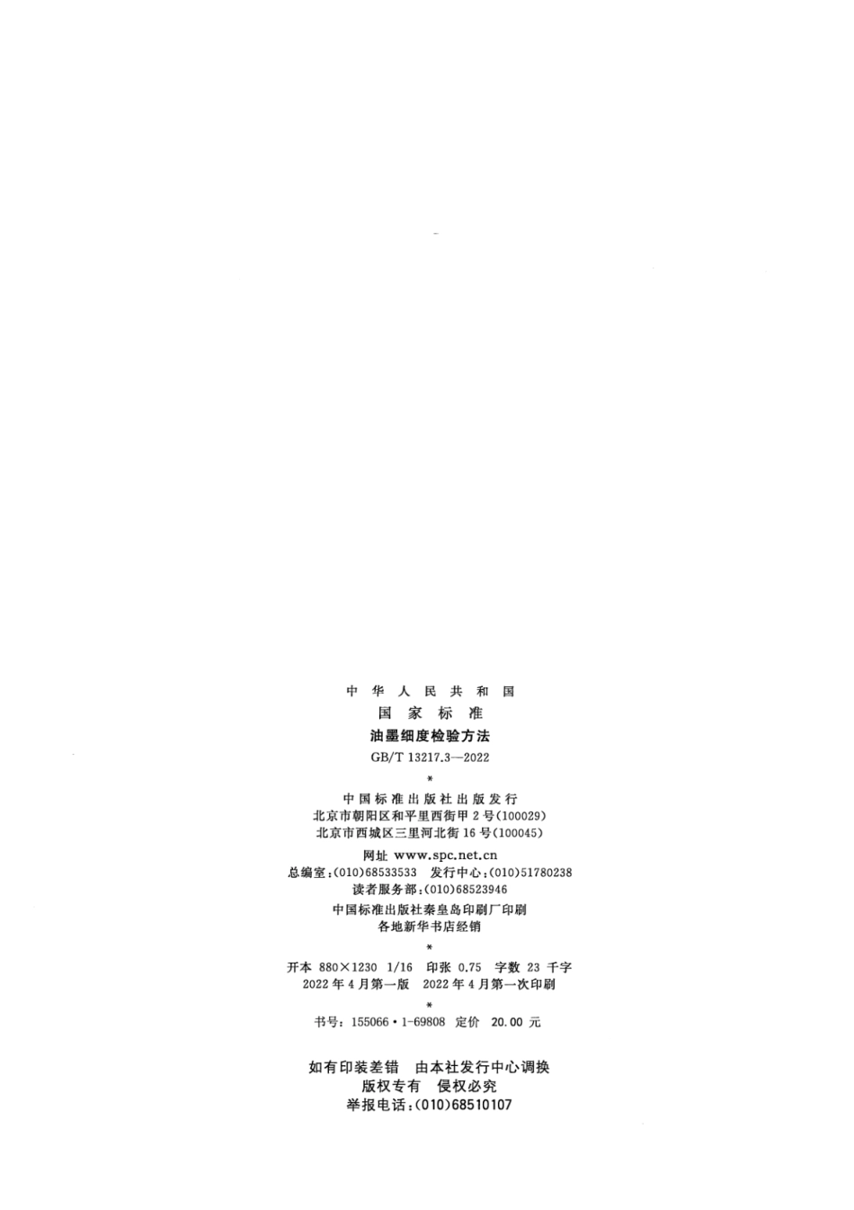 GB∕T 13217.3-2022 油墨细度检验方法.pdf_第2页