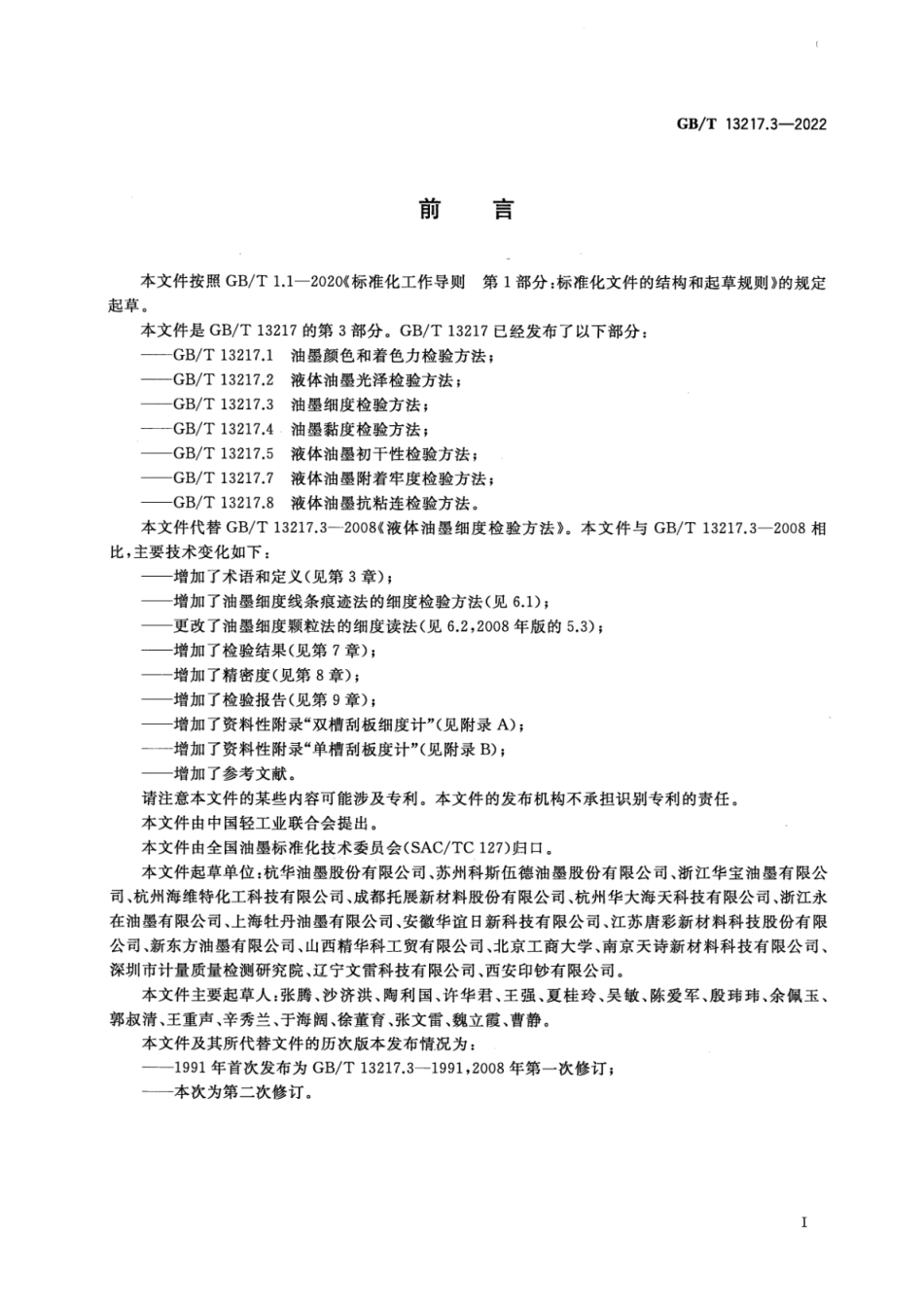 GB∕T 13217.3-2022 油墨细度检验方法.pdf_第3页