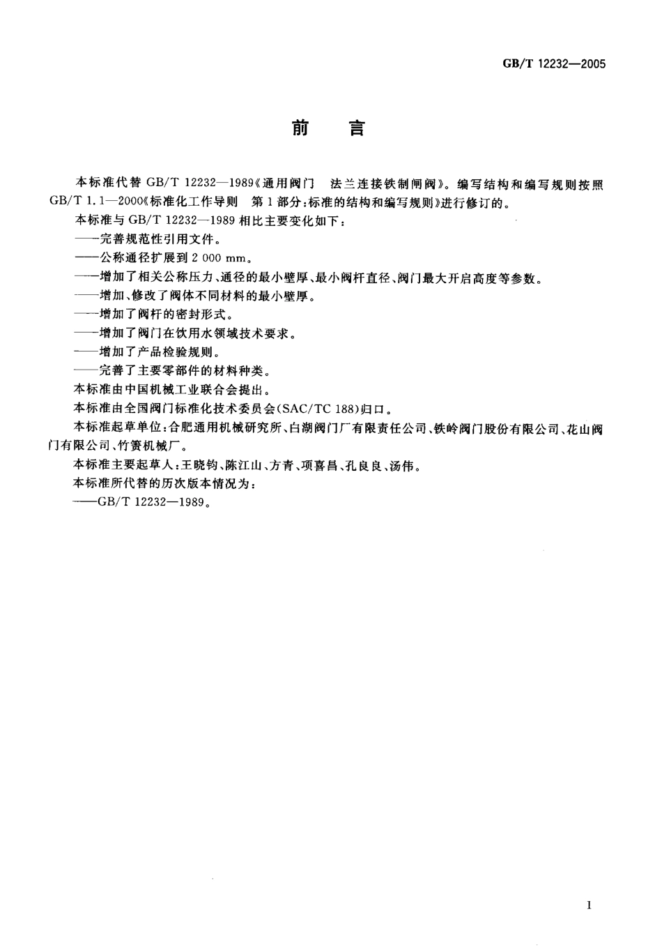 GB∕T 12232-2005 通用阀门 法兰连接铁制闸阀.pdf_第2页