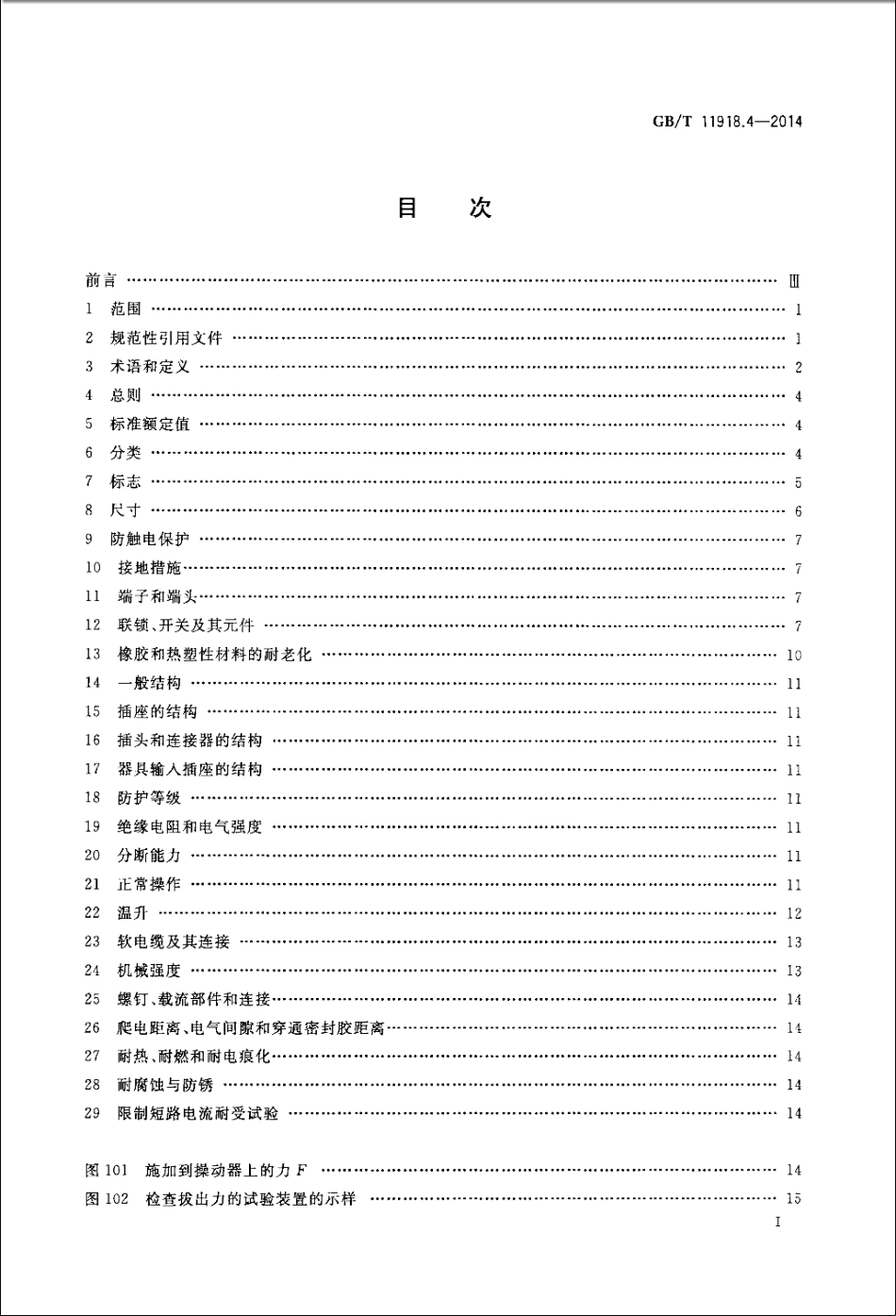 GB∕T 11918.4-2014 工业用插头插座和耦合器 第4部分 有或无联锁带开关的插座和连接器.pdf_第2页