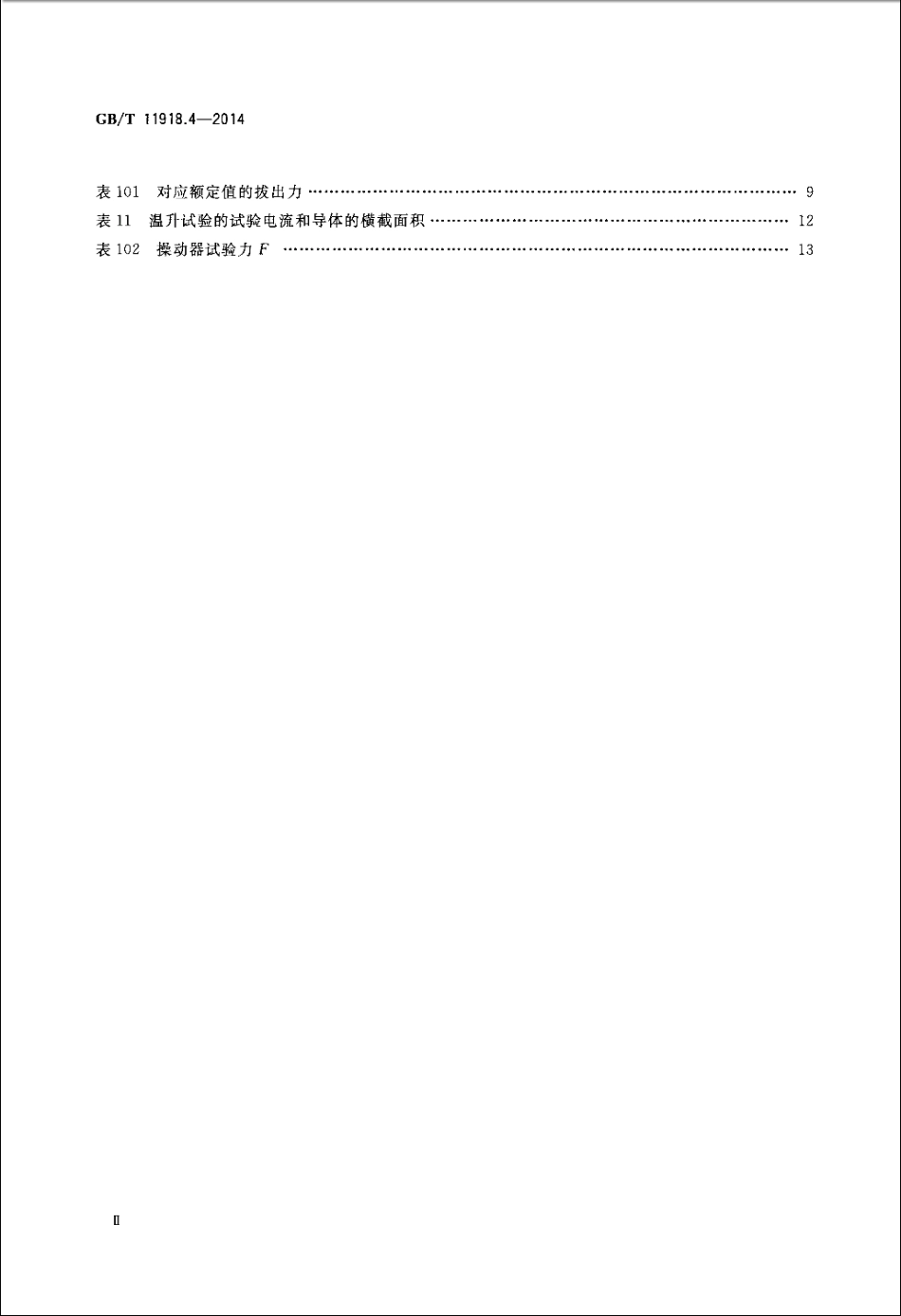 GB∕T 11918.4-2014 工业用插头插座和耦合器 第4部分 有或无联锁带开关的插座和连接器.pdf_第3页