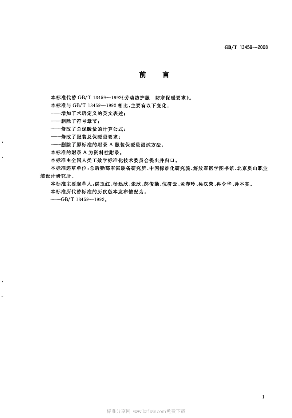 GB∕T 13459-2008 劳动防护服 防寒保暖要求.pdf_第2页