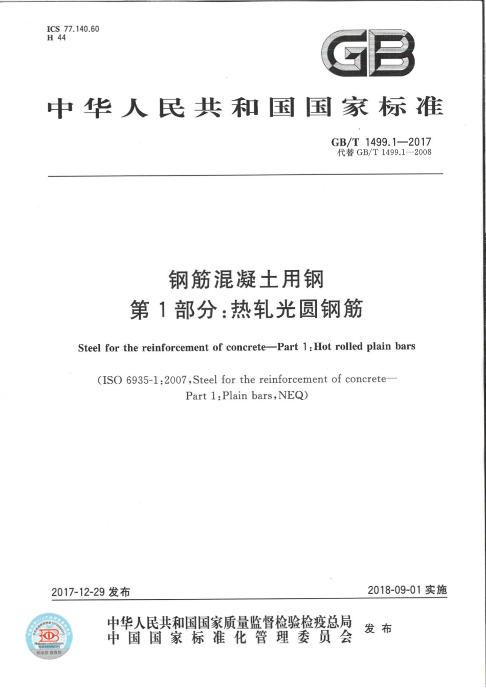 GB∕T 1499.1-2017 钢筋混凝土用钢 第1部分：热轧光圆钢筋.pdf_第1页