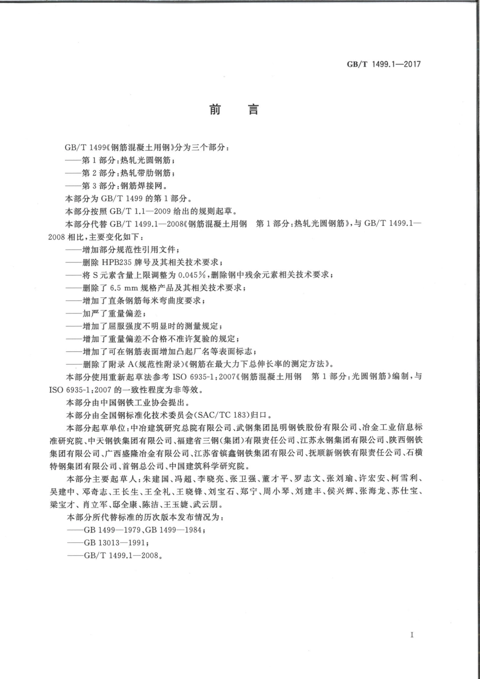 GB∕T 1499.1-2017 钢筋混凝土用钢 第1部分：热轧光圆钢筋.pdf_第2页