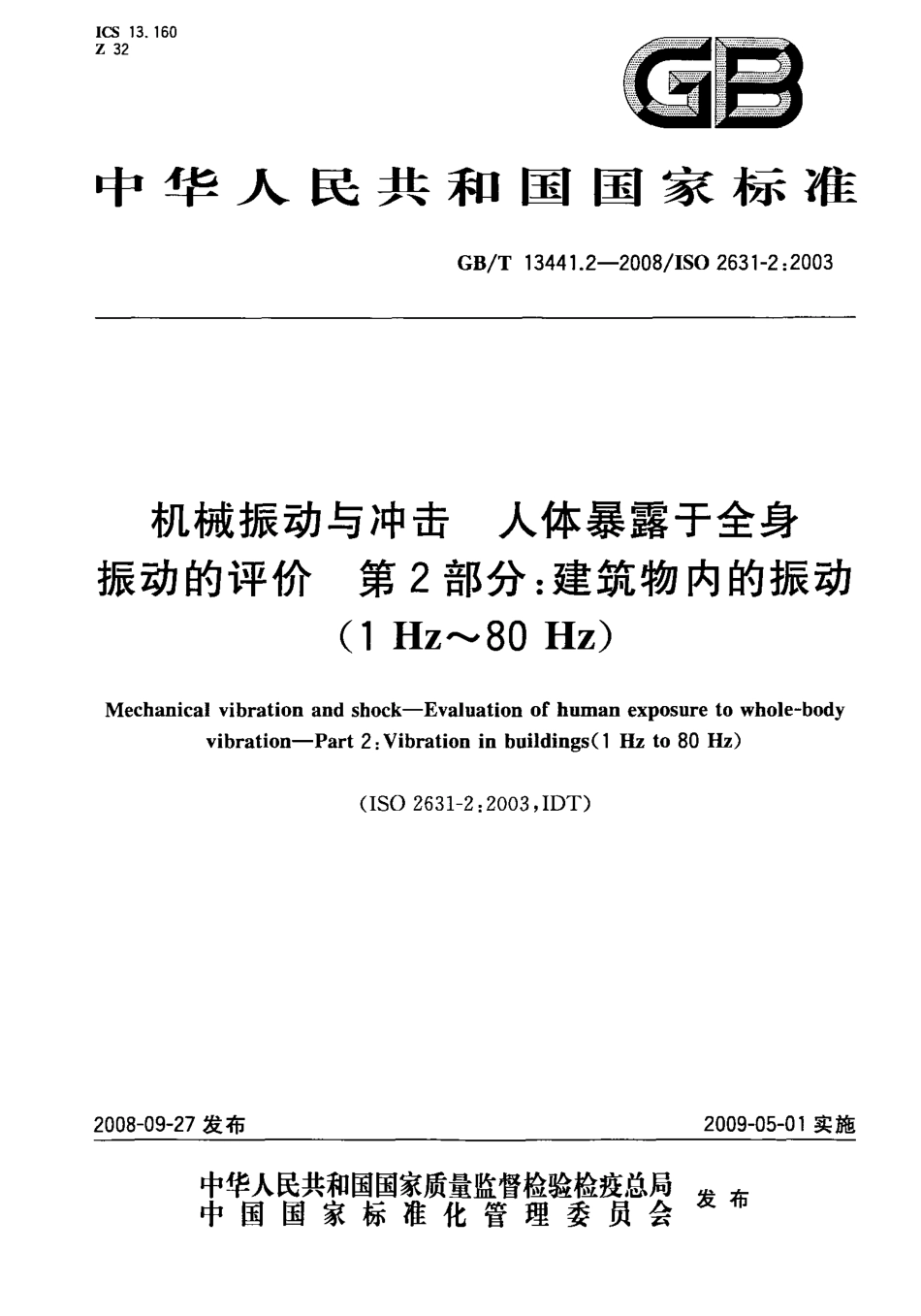 GB∕T 13441.2-2008 机械振动与冲击 人体暴露于全身振动的评价 第2部分：建筑物内的振动.PDF_第1页