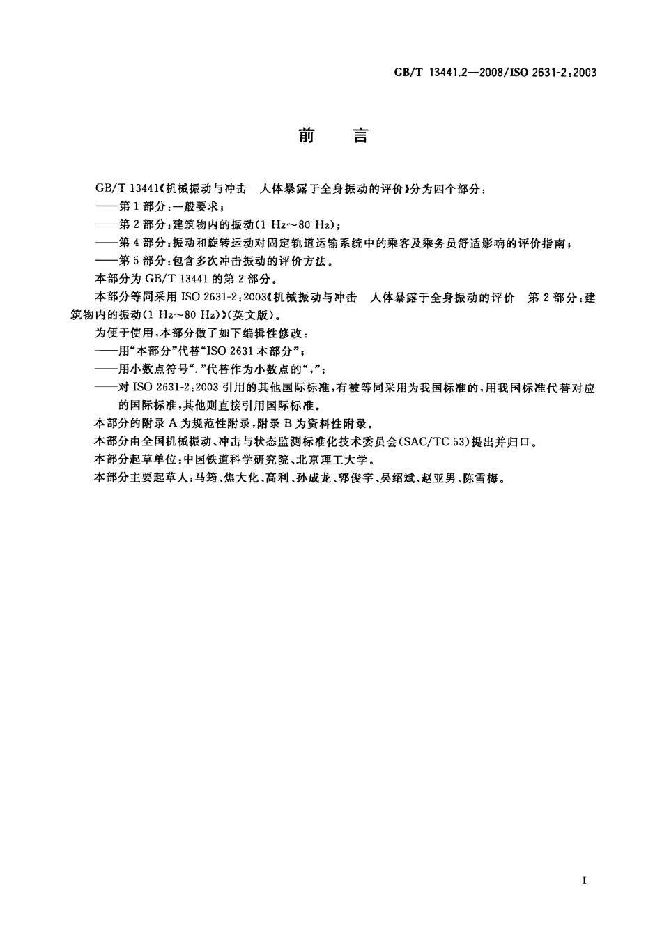 GB∕T 13441.2-2008 机械振动与冲击 人体暴露于全身振动的评价 第2部分：建筑物内的振动.PDF_第3页