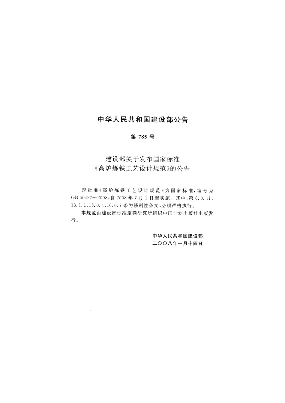 GB 50427-2008 高炉炼铁工艺设计规范.pdf_第1页
