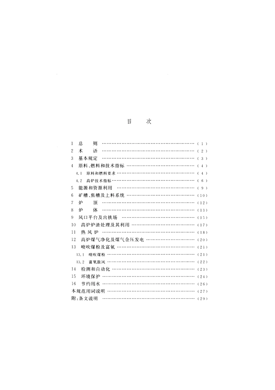 GB 50427-2008 高炉炼铁工艺设计规范.pdf_第2页