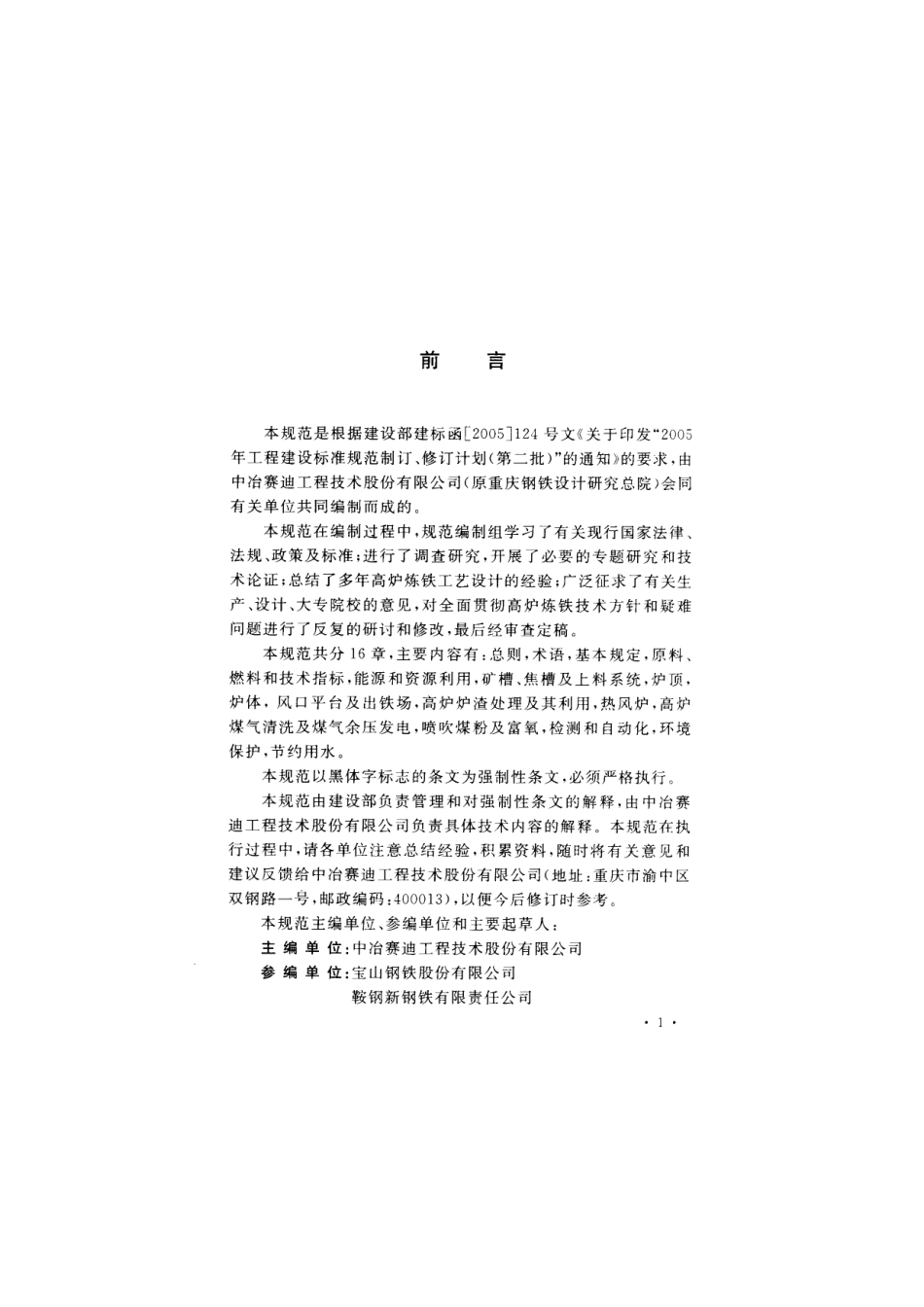 GB 50427-2008 高炉炼铁工艺设计规范.pdf_第3页